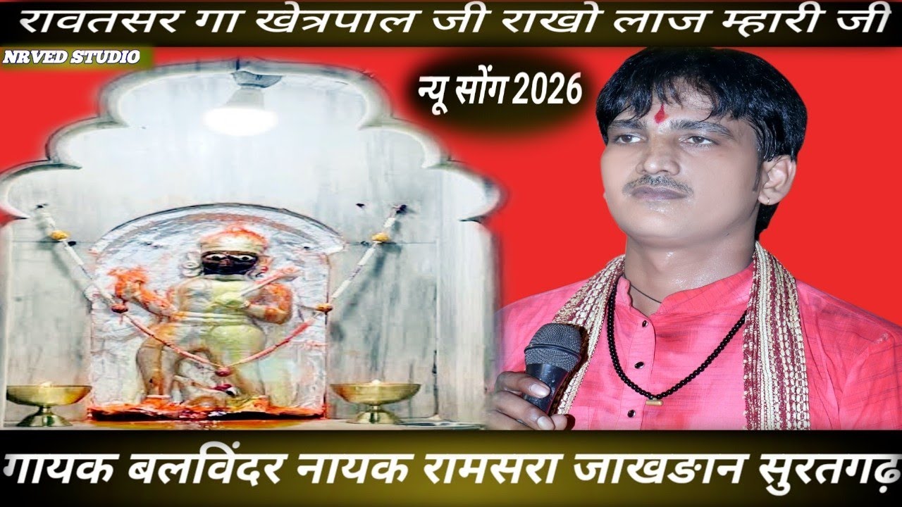रावतसर गा खेत्रपाल जी राखो लाज म्हारी जी न्यु भजन गायक बलविंदर नायक रामसरा जाखङान सुरतगढ़ 