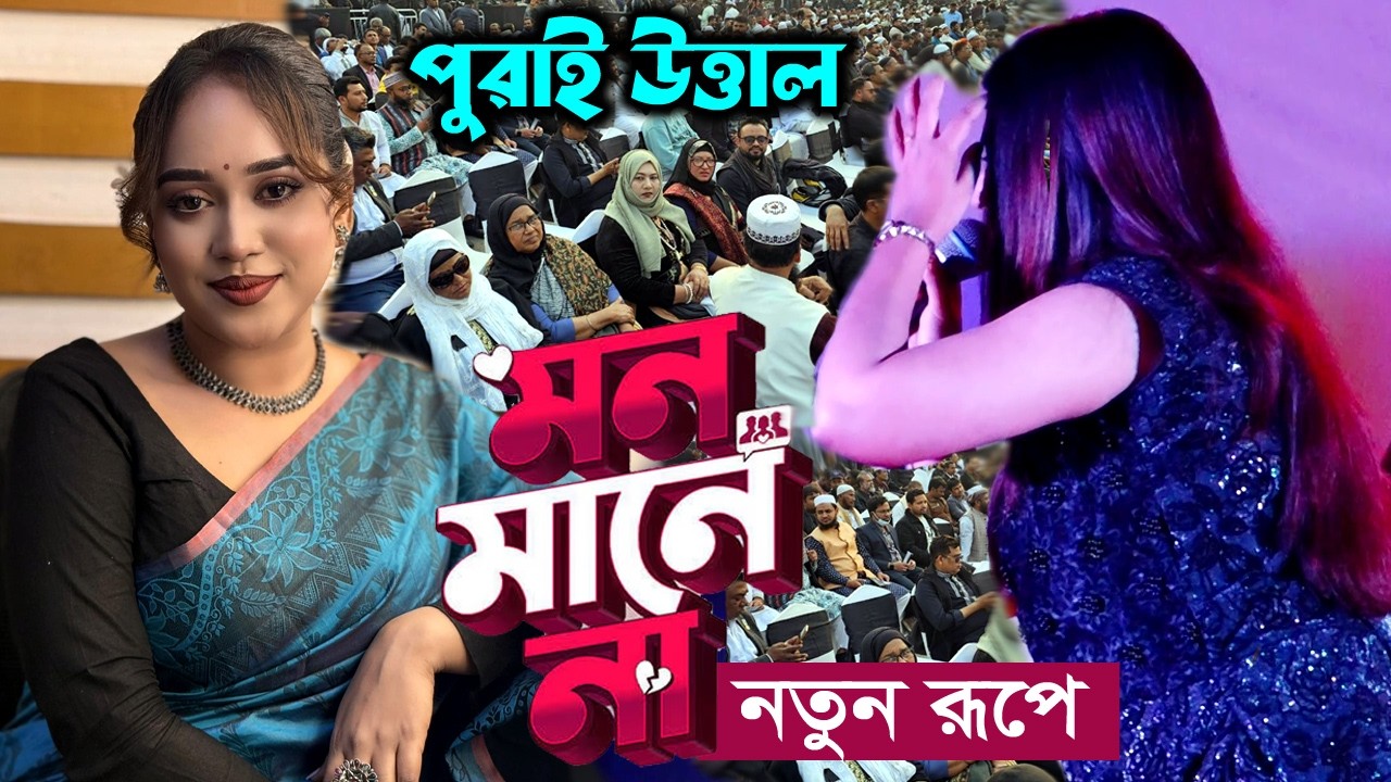 লাখো দর্শকের চোখের সামনে ভাইরাল দৃশ্য ! শিল্পীর সাথে অস্থির নাচানাচি । Mon mane na, Eid Show