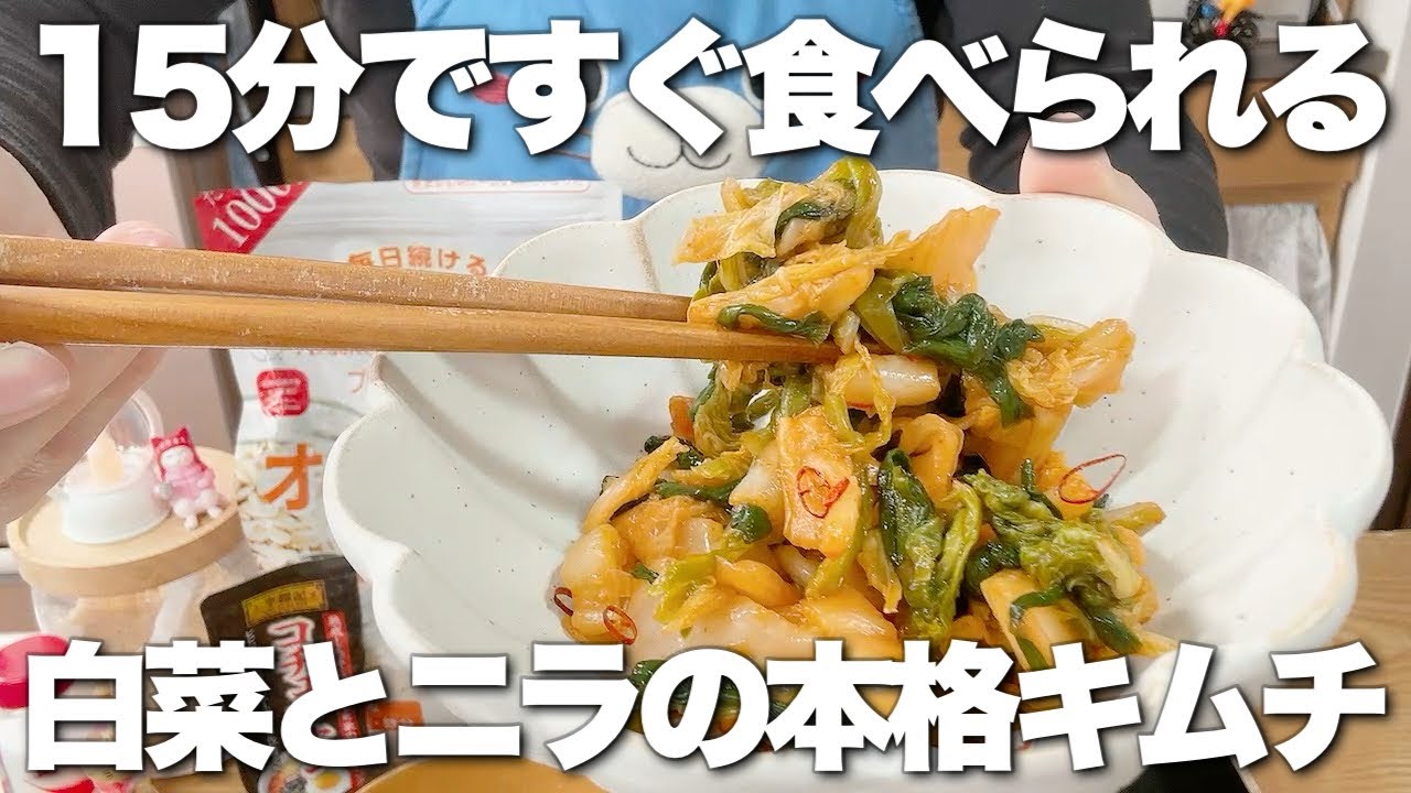 【オートミールに合うおかず】電子レンジだけ★白菜とニラのお手軽キムチ！【15分で簡単】