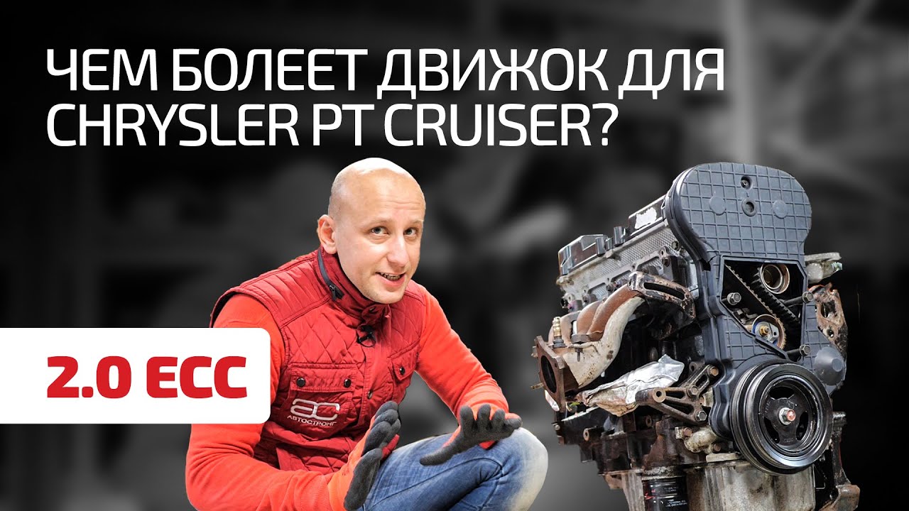 Разбираем особенности американского мотора Chrysler 2.0 для PT Cruiser, Neon и других моделей