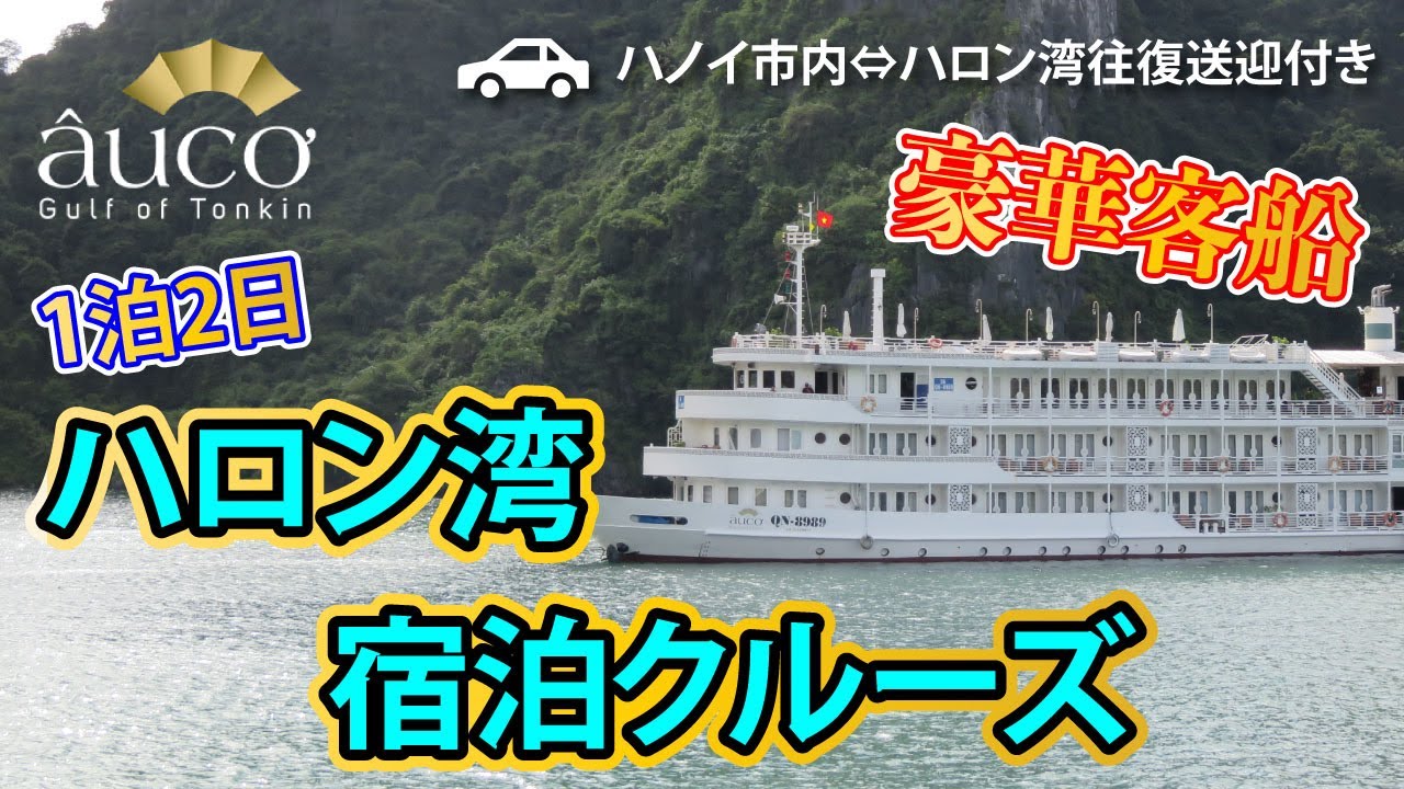 【世界遺産】ハロン湾1泊2日宿泊クルーズ！豪華客船「AUCO号」体験レポ