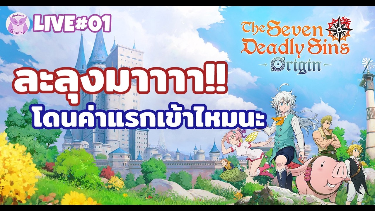 หนุกไหมไม่รู้ แต่ลุงมาแล้ว! l The Seven Deadly Sins: Origin Live1
