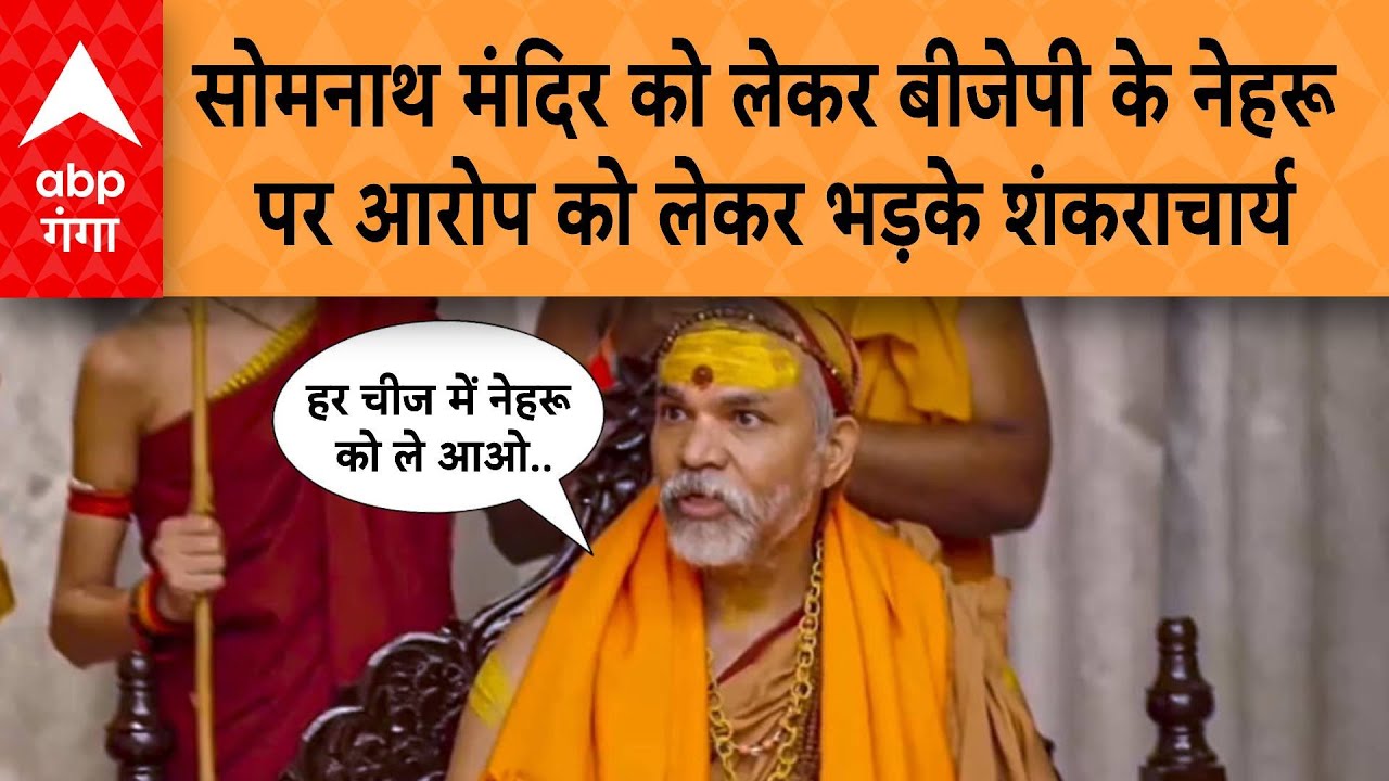 UP News: सोमनाथ मंदिर को लेकर बीजेपी के नेहरू पर आरोप को लेकर भड़के शंकराचार्य