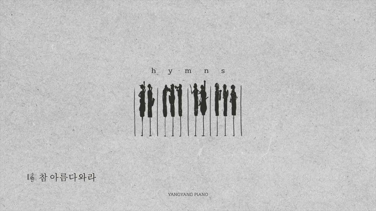 양양피아노 찬송가 전곡 듣기 by. yangyangpiano