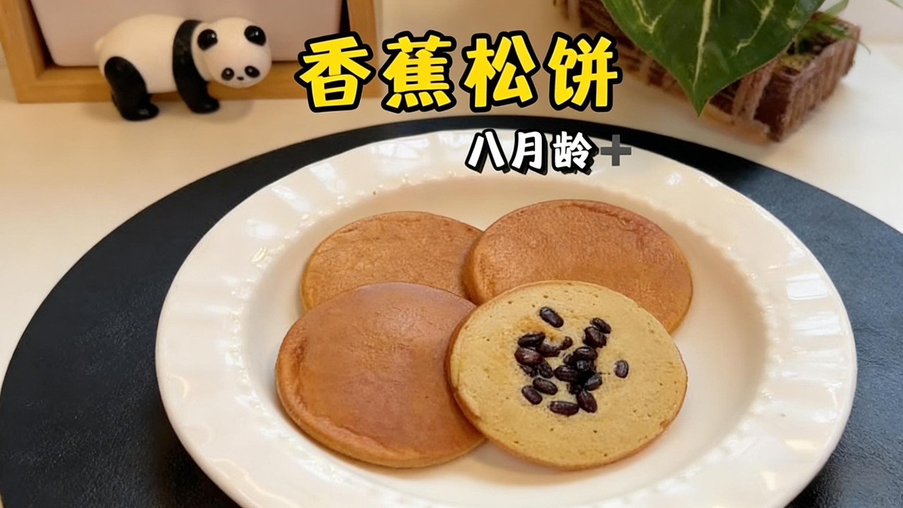 八月齡寶寶+香蕉松餅Eight month old baby+banana pancake