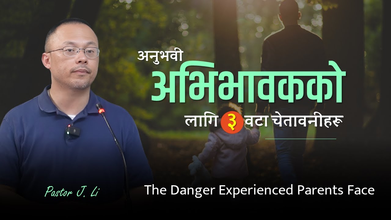 अनुभवी अभिभावकहरुले सामना गर्ने खतरा | The Danger Experienced Parents Face | Biblical Parenting