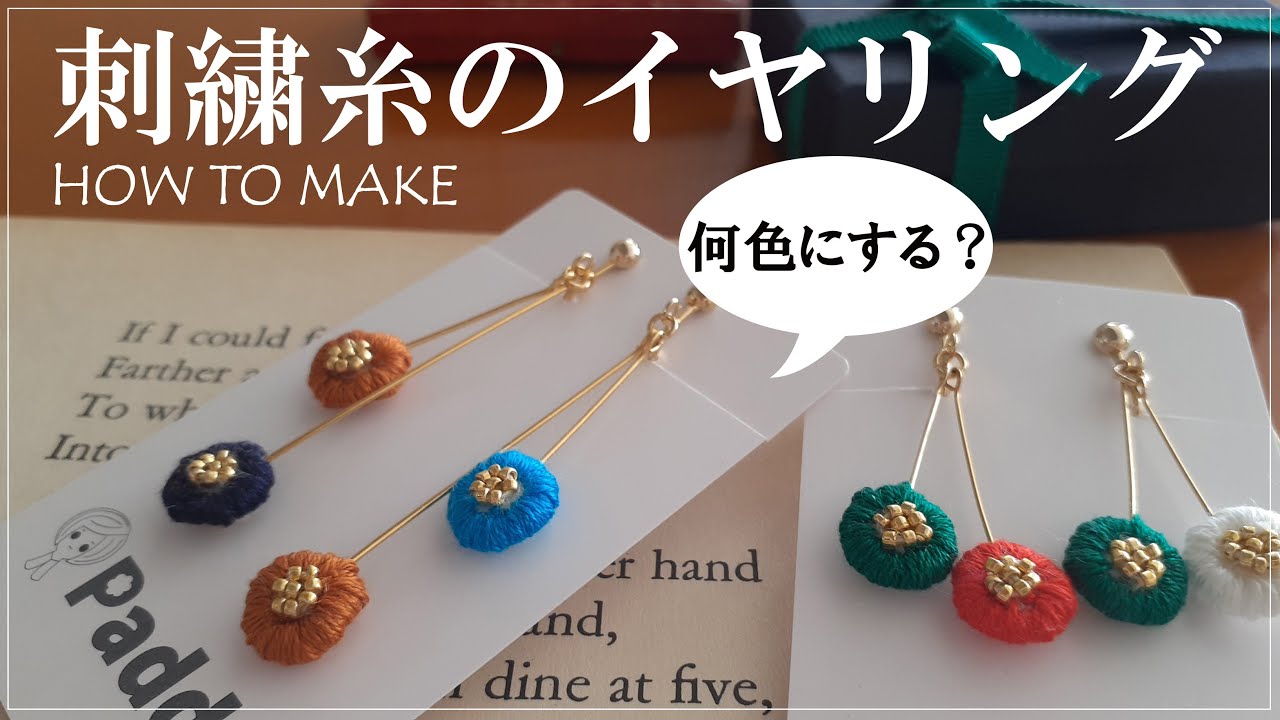 刺繍糸3色で作る4粒のイヤリング(ピアス)