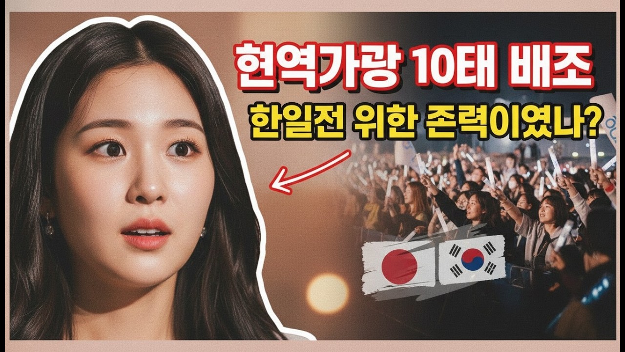현역가왕 10대 배제, 한일전 위한 전략이었나