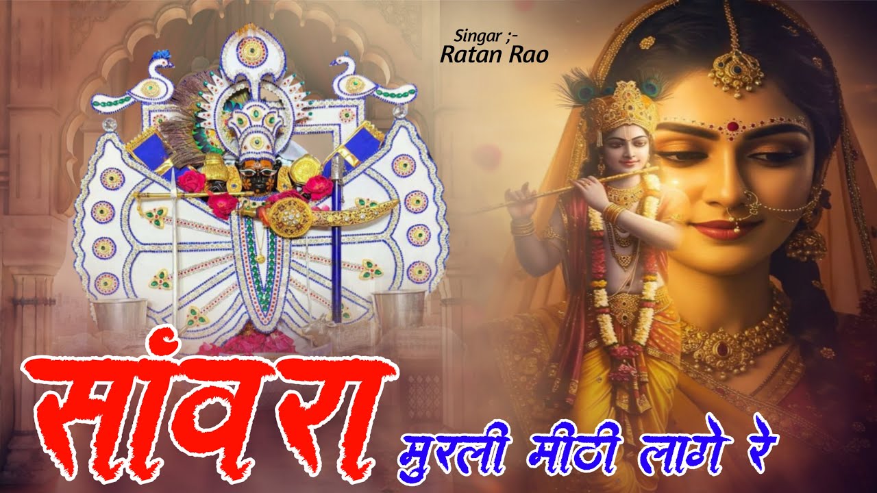 सांवरा मुरली मीठी लागे रे !! Singar Ratan Rao !! Sawriya Seth New Bahajn 2026 #bhajan #sawriyaseth