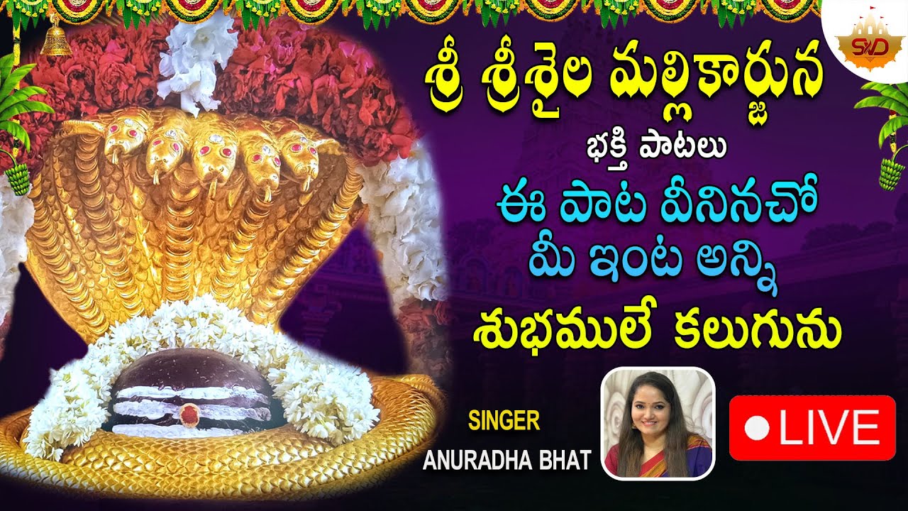 🔴LIVE| ప్రతి సోమవారం తప్పకుండ వీనండి మహా శివుని భక్తి పాటలు | Maha Shiva #svdraagamtelugu