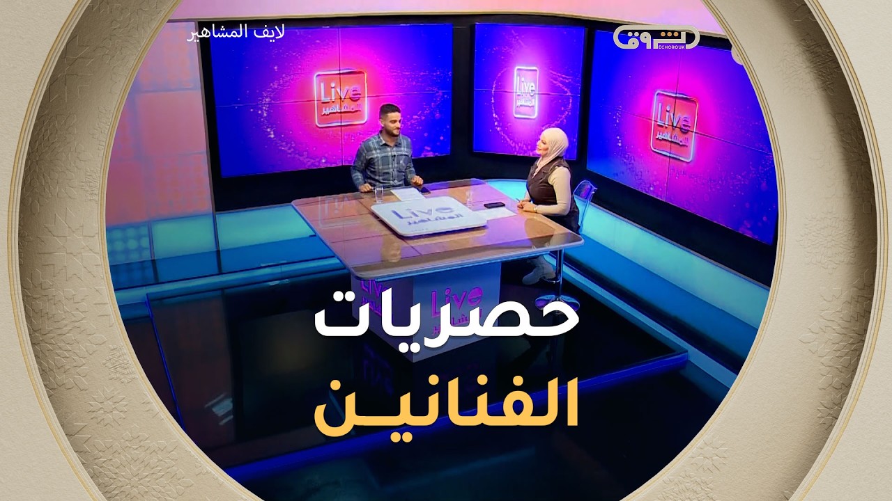 أخبار الفنانين في لايف المشاهير عدد يوم 04 فيفري 2026 | العدد كاملا