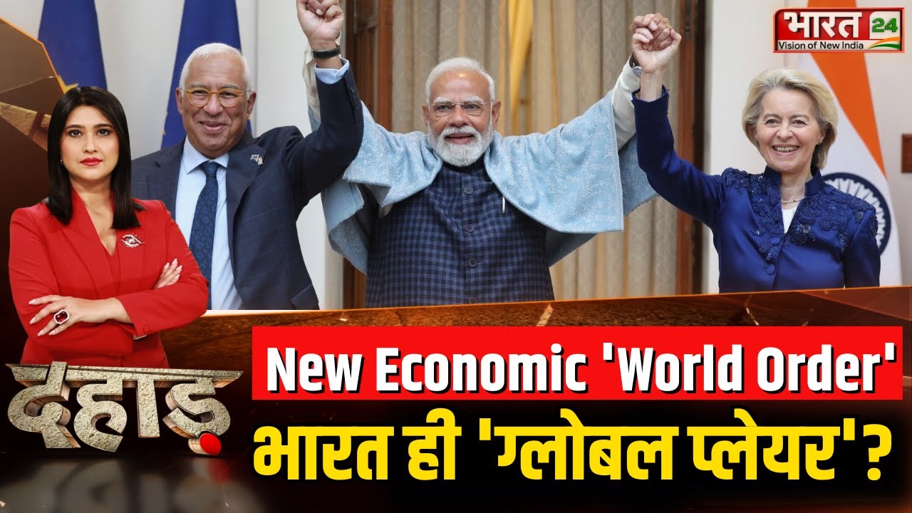 Dahaad LIVE: New Economic 'World Order' भारत ही 'ग्लोबल प्लेयर' ?  India-Europe Trade Deal | PM Modi