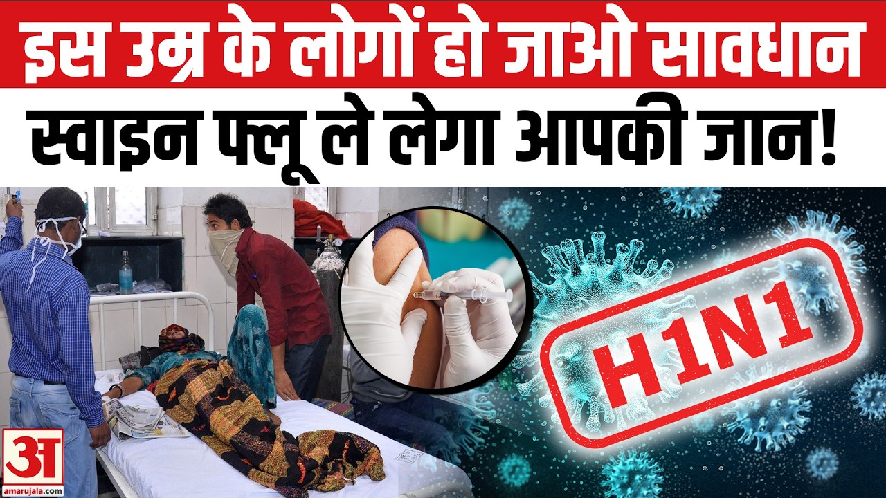 H1N1 Virus: Swine Flu भारत में तेजी से क्यों बढ़ रहा? Swine Flu in Delhi | Swine Flu Symptoms | H1N1