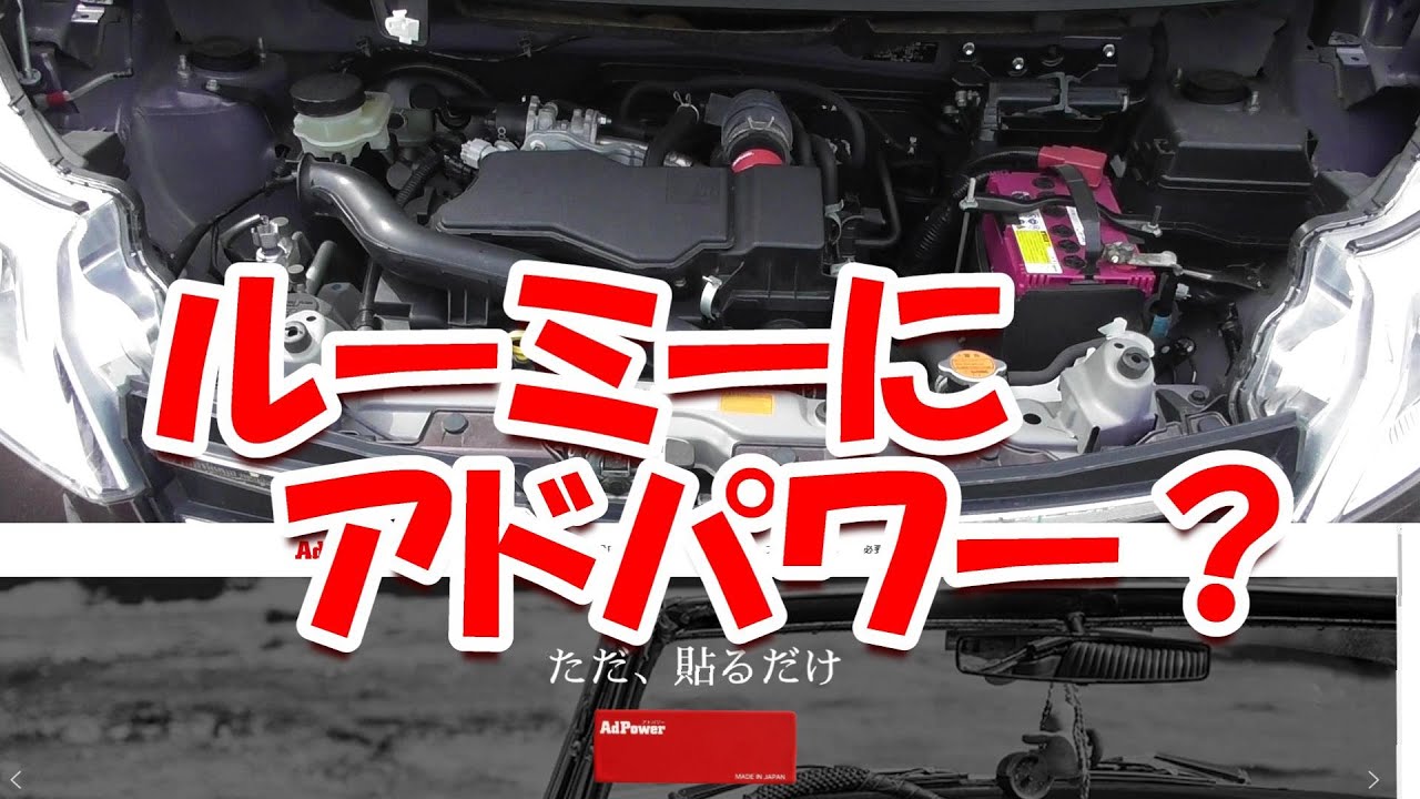 #238 ルーミー アドパワー をつけてみた！