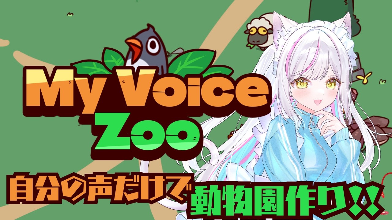 【my voice zoo】あるかの声で動物園をつくる！？いい声で鳴くぞ！【#あるか絶叫中 】