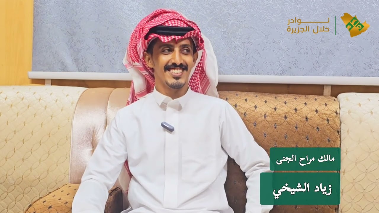 لقاء مع المربي زياد الشيخي مالك مراح الجنى | نوادر الماعز البيشي