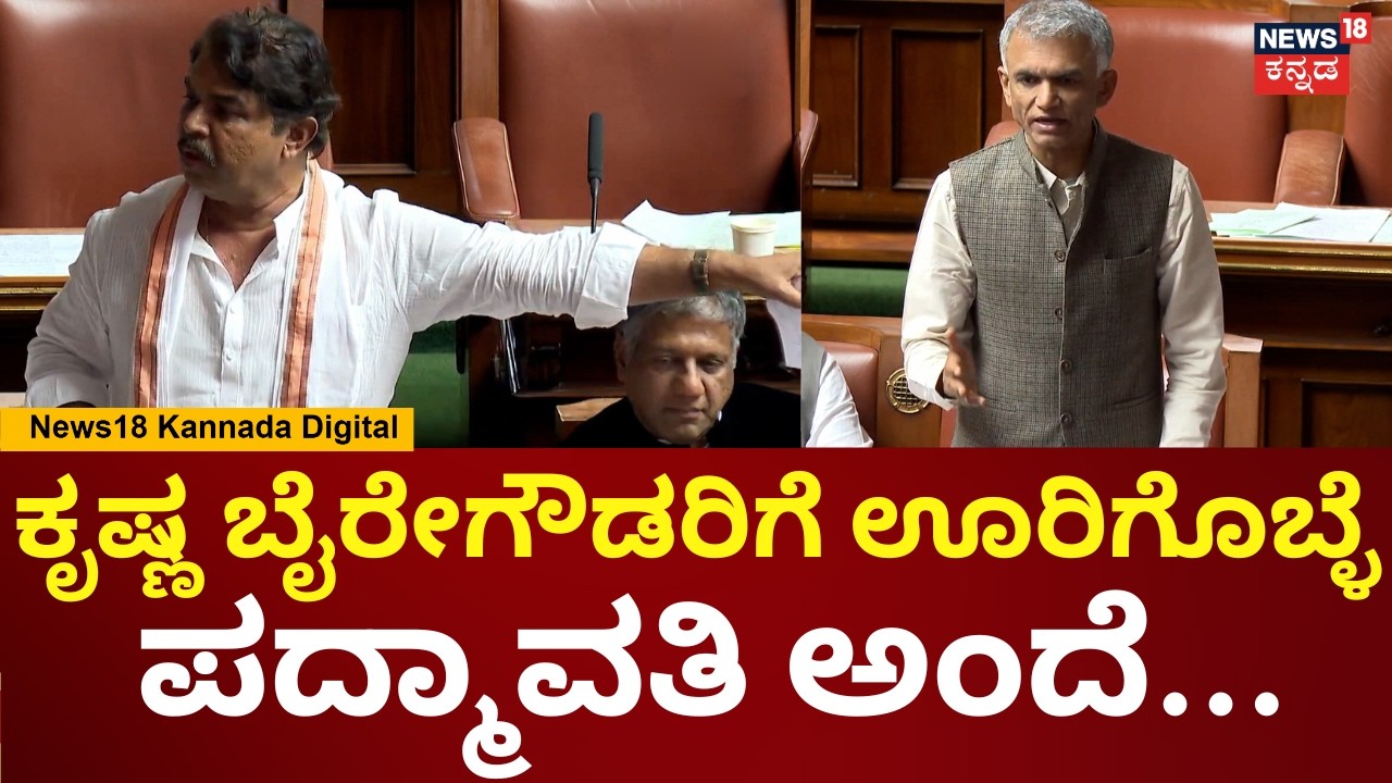 R Ashok-Krishna Byre Gowda In Session | ಏನಣ್ಣ ನನ್ನ ಪದ್ಮಾವತಿಗ್ಯಾಕೆ ಹೋಲಿಸ್ತೀರಾ ಅಂತ ಬೇಸರವಾದ್ರು | N18V