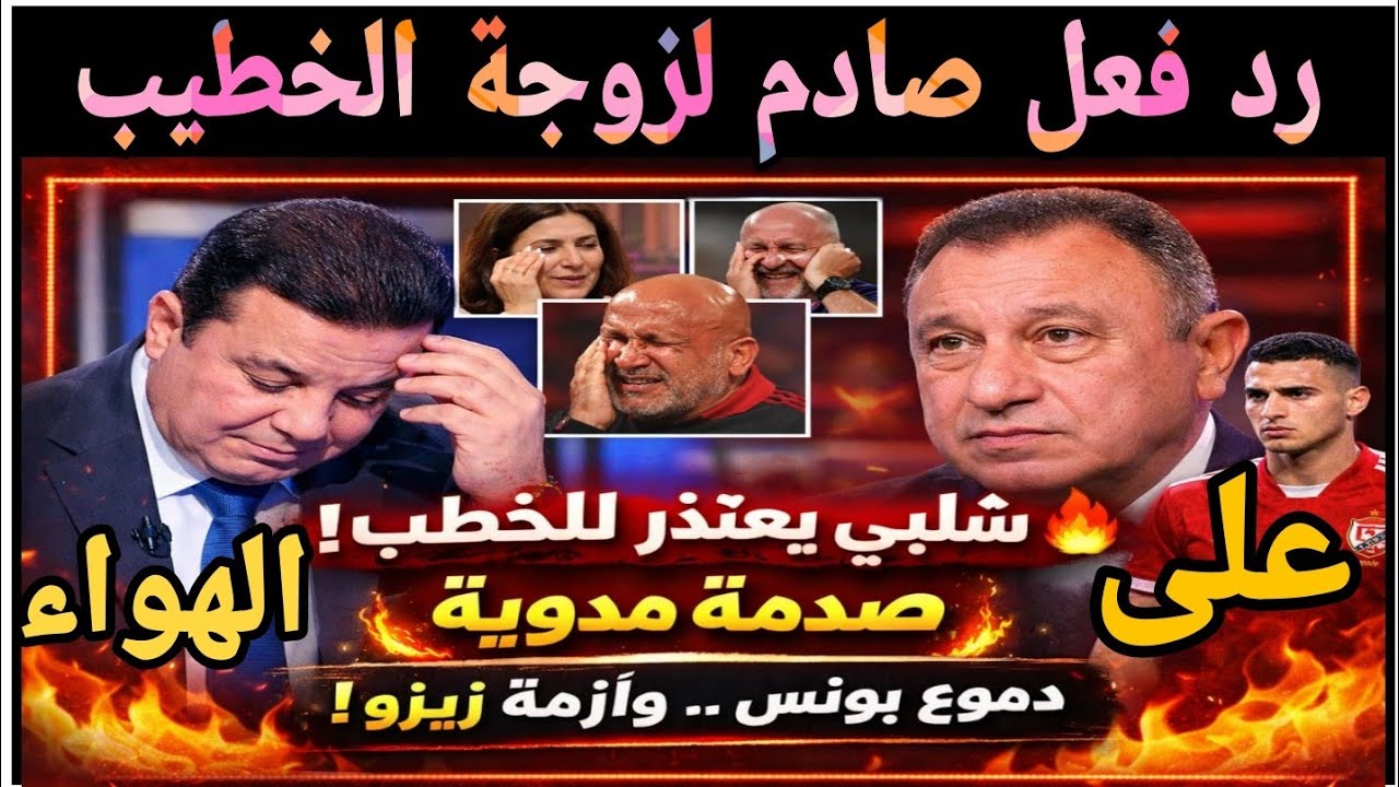 لحظة اعتذار مدحت شلبي على الهواء لـ محمود الخطيب.. رد فعل مفاجئ من زوجة الخطيب وبكاء بونس.. وزيزو في