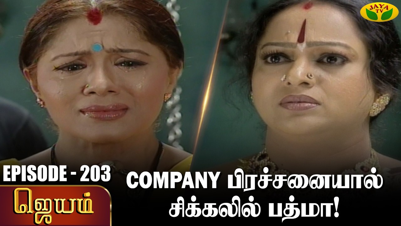 ஜெயம் | Jayam - Ep 203 | Tamil Serial | Sudha Chandran | Nalini | Uthay | Major Gowtham | Jaya Tv