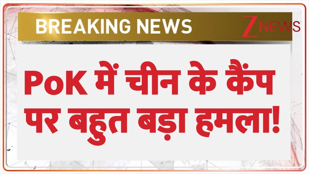 Chinese Camp Attacked : PoK में चीन के कैंप पर बहुत बड़ा हमला! | Breaking news | Pakistan news