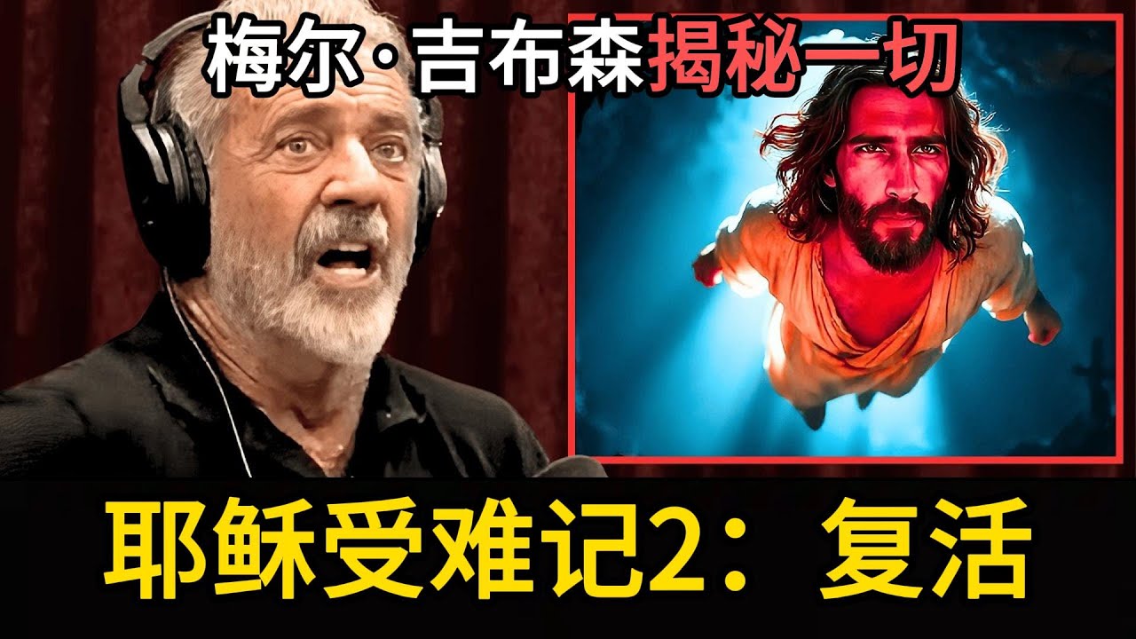 《耶稣受难记2：复活》梅尔&middot;吉布森揭秘耶稣复活到升天之间，史诗级40天的秘密旅程