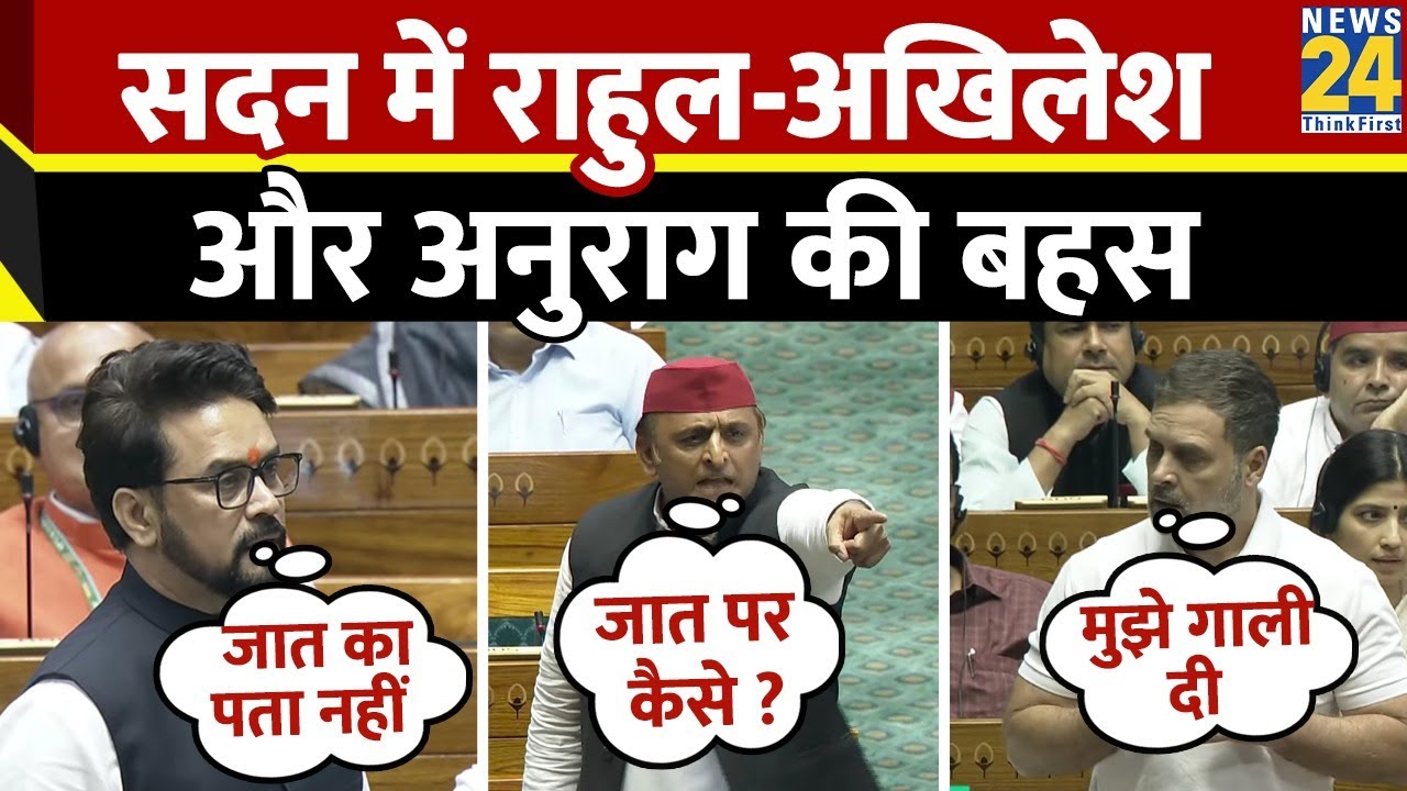 Lok Sabha में गाली को लेकर Rahul -Akhilesh और Anurag Thakur में हो गई बहस Parliament Ruckus