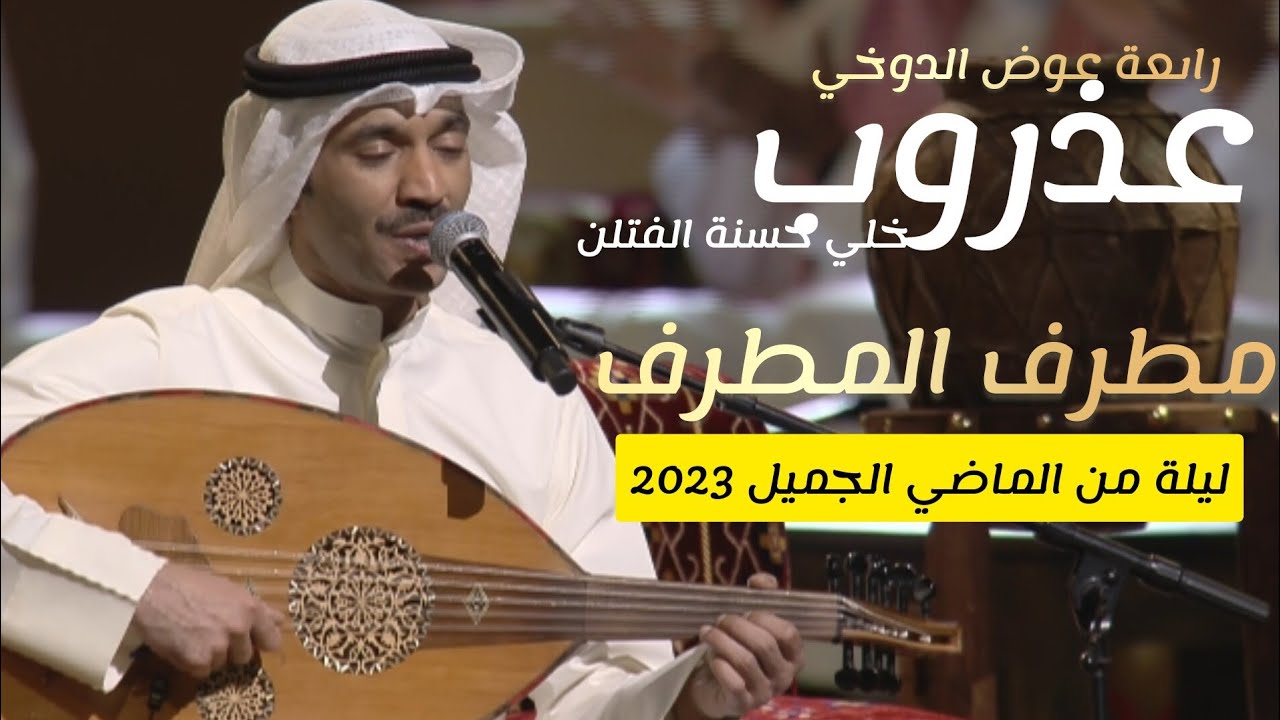 مطرف المطرف - عذروب خلي حسنه الفتان - للفنان عوض دوخي | ليلة من الماضي الجميل 2023 Mutref Al Mutref