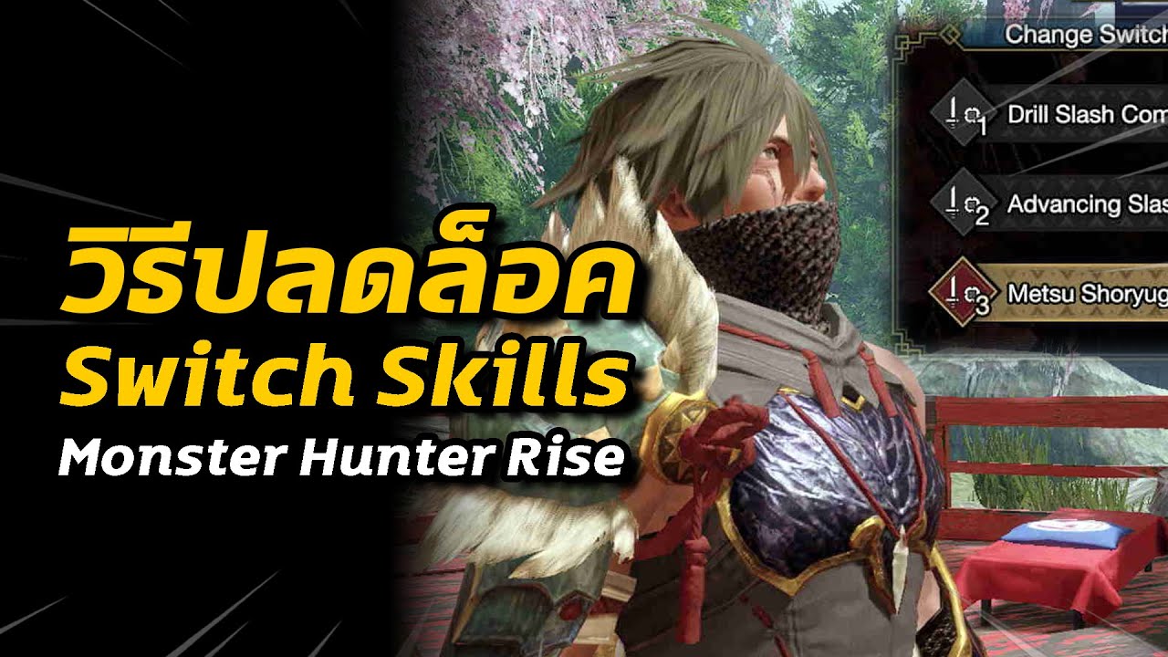 วิธีปลดล็อค Switch Skills ทุกแบบทั้ง 14 อาวุธ | Monster Hunter Rise