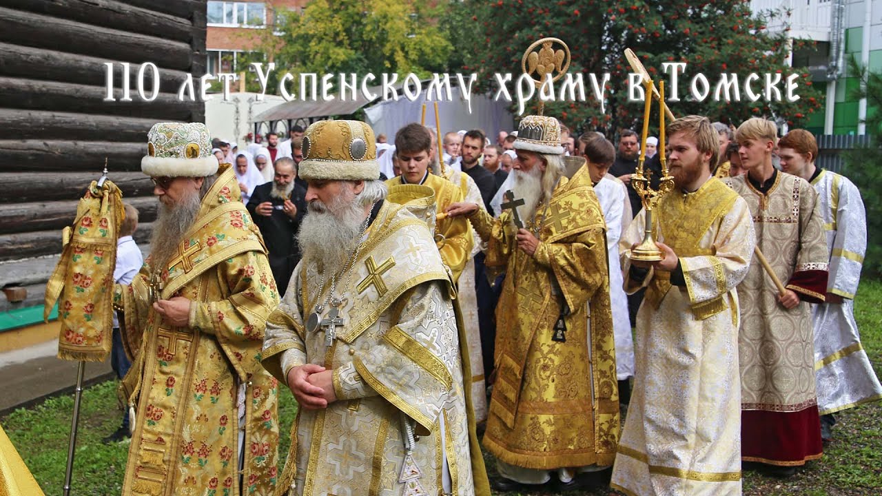 Праздник Успения Пресвятой Богородицы и 110 лет храму РПСЦ в Томске