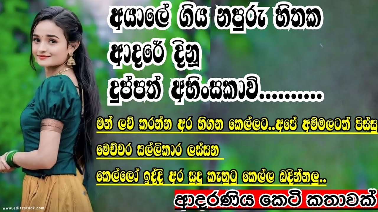 අයාලේ ගිය නපුරු හිතක ආදරේ දිනූ දුප්පත් අහිංසකාවි ❤️❤️කෙටි කතා#ketikatha#shortstory#lovestory# 