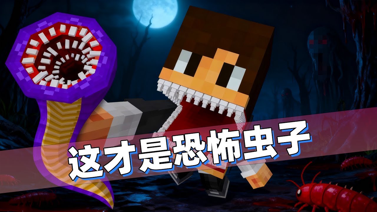 我的世界：挑战最重口味生存！吃掉巨虫大脑进化成神并反击损友！