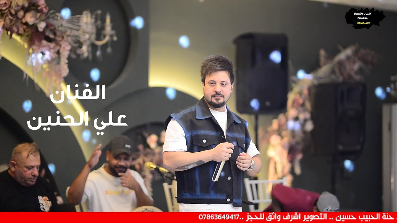 حفلة بابل ...الفنان علي الحنين ... قاعة الافراح ..حنة الحبيب حسين .المصور اشرف واثق 07863649417