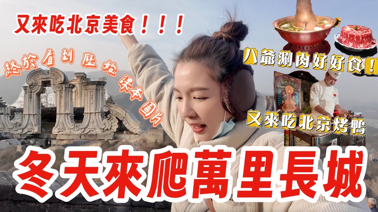 冬天來走萬里長城｜北食美食篇｜又來北京了！！！