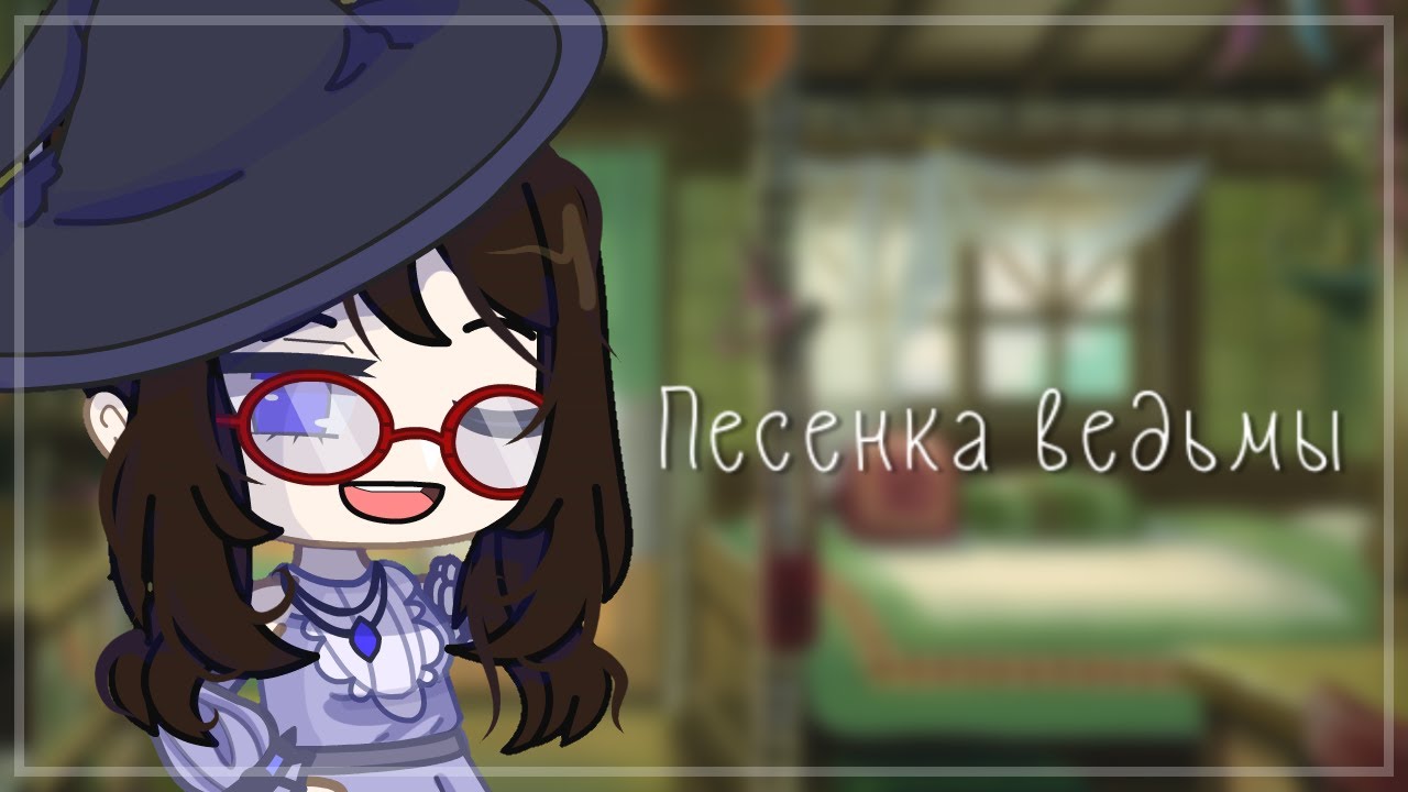 • Песенка ведьмы • Gacha club • GCMV