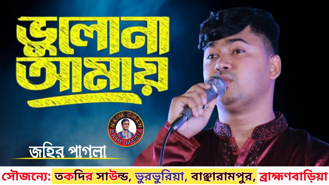 জহির পাগলা | ভুলোনা ভুলোনা আমায় ভুলোনা | Johir Pagla | Vulona Vulona Amay Vulona | New Baul Song.