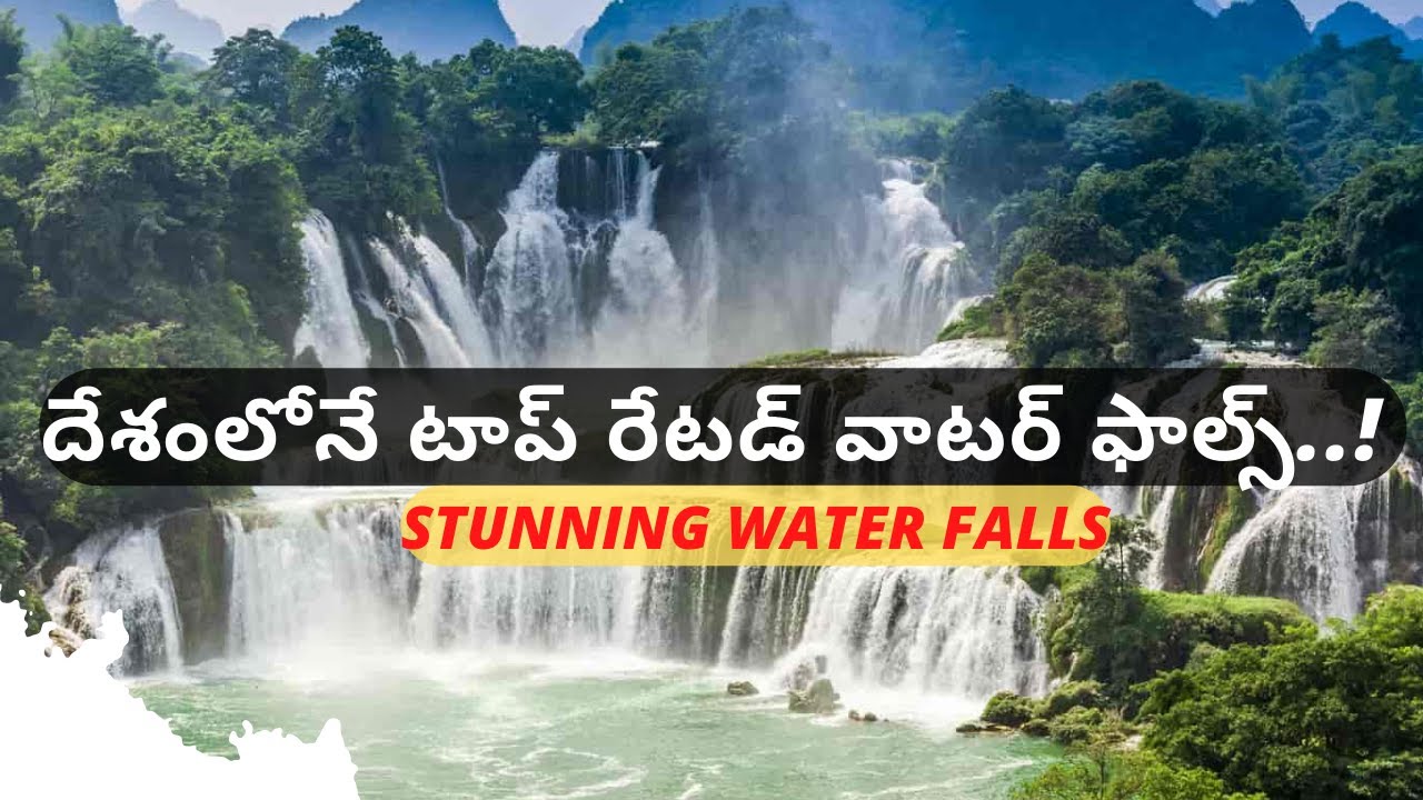 దేశంలోని టాప్ 10 వాటర్ ఫాల్స్..!  - Top 10 Stunning Water Falls