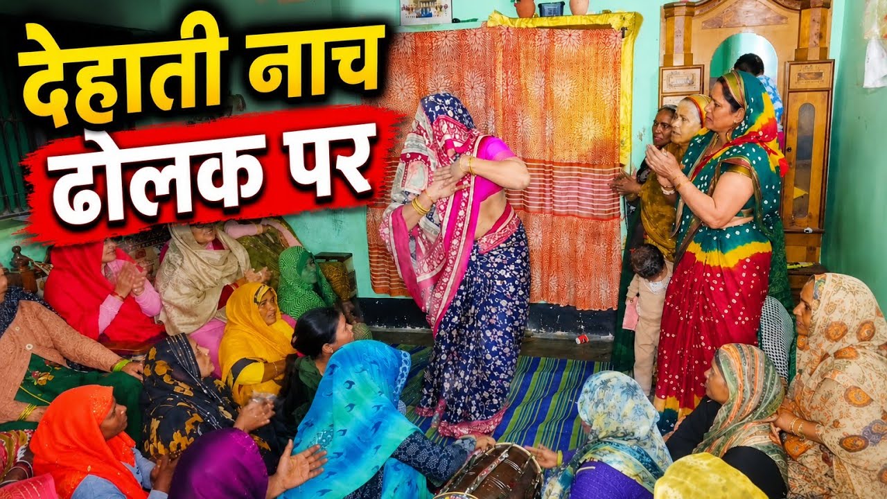 💯💅 देसी देहाती नाच ‼️💅 गाँव में सुपरहिट धमाकेदार देहाती नाच ढोलक पर ‼️ ढोलक के नाच‼️💞#देहातीनाच #नाच