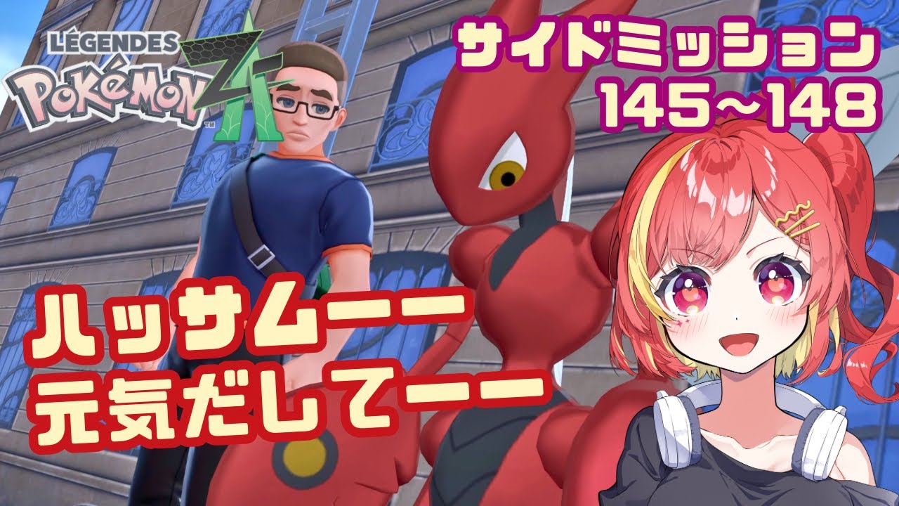 隣人トラブルで怯えるハッサムを助けるの巻【Pokémon LEGENDS Z-A / サイドミッション145〜148】