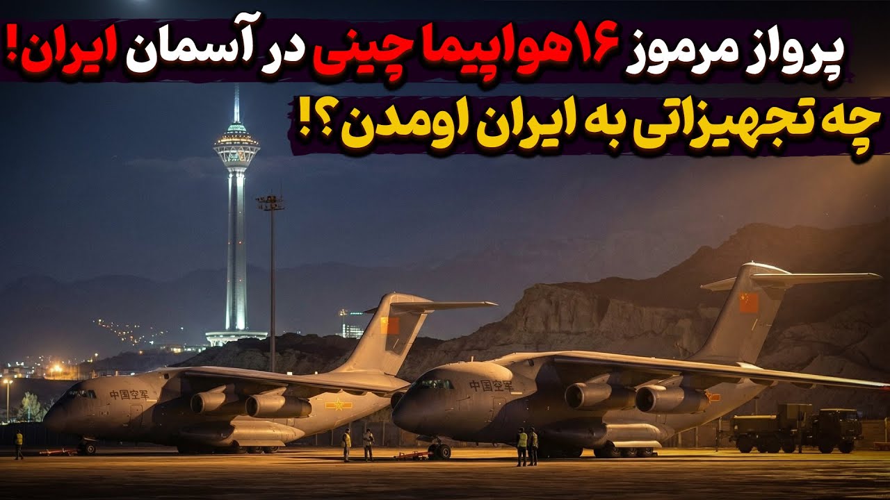 پرواز مرموز ۱۶ هواپیما چینی در آسمان ایران؛ چه تجهیزاتی به ایران اومدن ؟