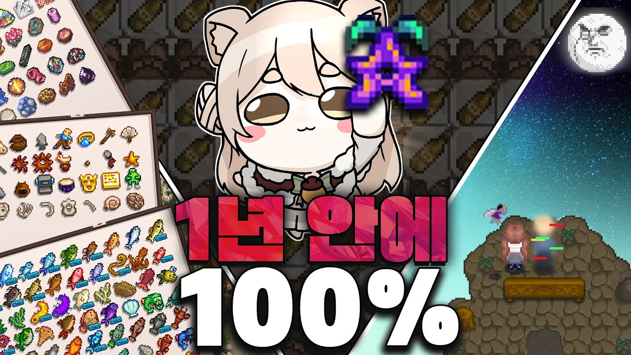 스타듀밸리 I 1년 안에✨100%✨달성하고 엔딩 보기