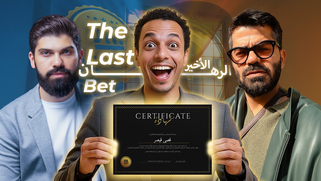 الرهان الأخير | فيلم قصير من وحي دورة جو حطاب ومحمد إحسان