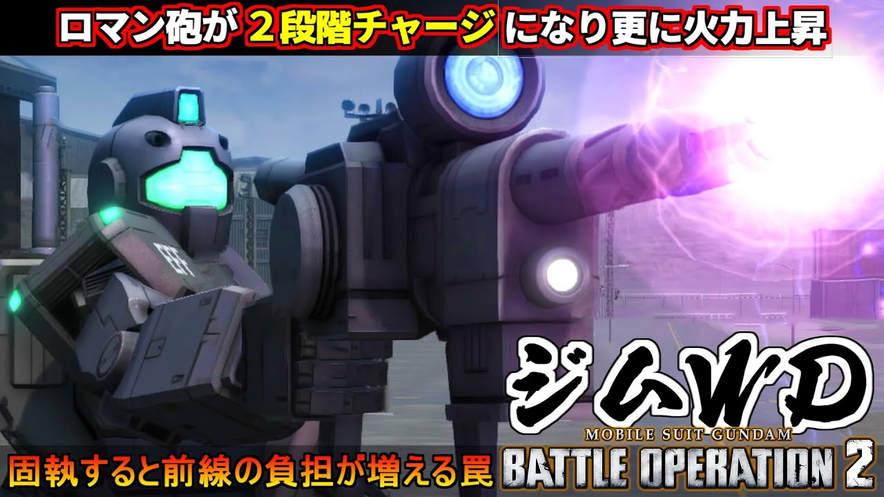 『バトオペ２』ジムWD隊仕様！ロマン砲が２段階チャージになり更に威力上昇【機動戦士ガンダム バトルオペレーション２】『Gundam Battle Operation 2』GBO2