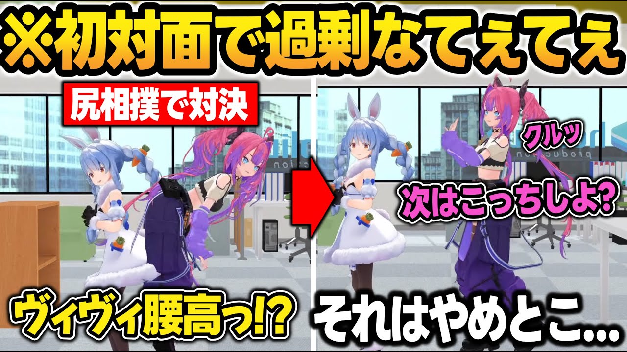 【3D初対面】ボディタッチが多いヴィヴィにキレるぺこら＋尻相撲・嘘発見器で騒ぐてぇてぇぺこヴィヴィw【兎田ぺこら/綺々羅々ヴィヴィ/ホロライブ/切り抜き】