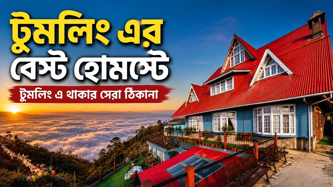 Tumling Best Homestay|Sikhar Lodge Tumling|টুমলিংয়ের সমস্ত হোমস্টের বিবরণ|Tumling Homestay Details|