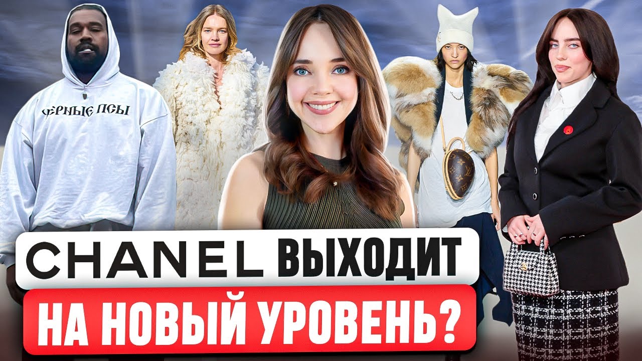Триумфальное завершение Парижской недели моды. Celine теперь Chanel? Новая сумка Hermès. Месть от Ye