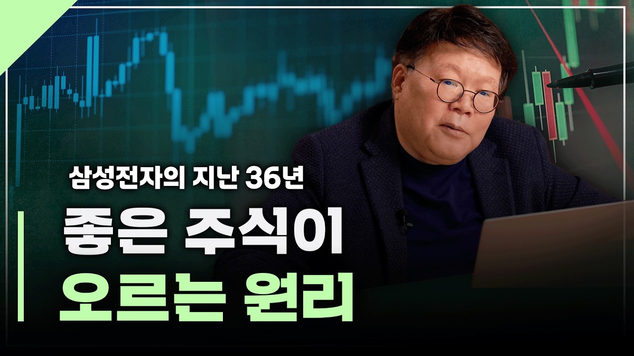 삼성전자 36년 간의 주가 흐름에서 배우는 투자 | 서재형의 투자교실