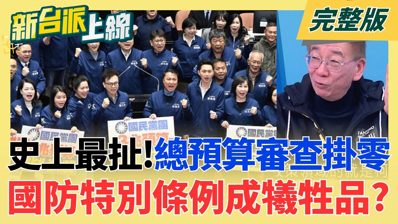 ｜李正皓 主持｜【新台派上線 完整版】20260218｜三立新聞台