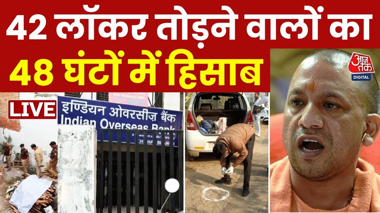Lucknow Bank Robbery News: बैंक लॉकर लूटने वालों पर पुलिस का बड़ा एक्शन, 2 का एनकाउंटर | Aaj Tak