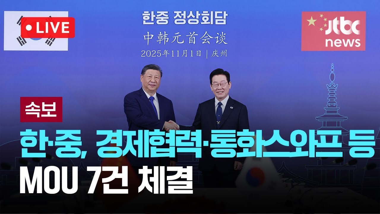 [다시보기 ]한중 정상회담&middot;&middot;&middot;2026-2030 경제협력 공동계획 MOU 체결-11월 1일 (토) 풀영상 [이슈현장] / JTBC News
