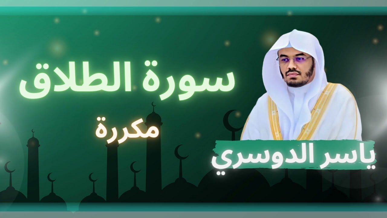 سورة الطلاق مكررة القارئ ياسر الدوسري